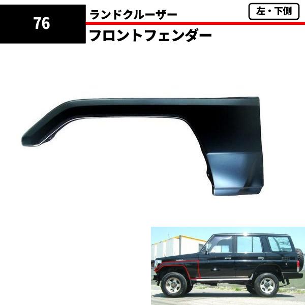 ランドクルーザー トヨタ 左 フロントフェンダー 下側 53802-90K04 