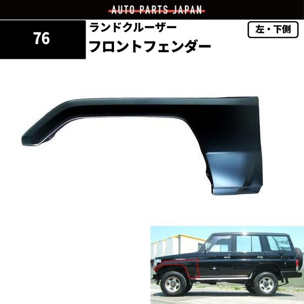トヨタ ランドクルーザー 左 フロントフェンダー 下側 53802