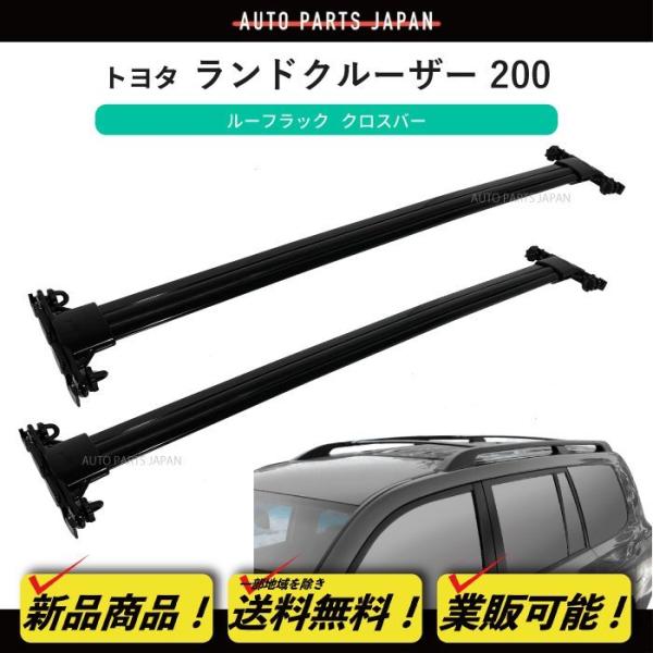 送料無料  08 - 21y トヨタ ランドクルーザー 200 / 202 ルーフレール 用 クロスバー ルーフラック 2本 SET セット ランクル UZJ2