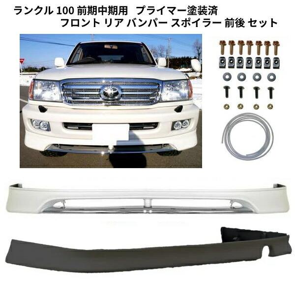 ランクル 100 前期中期用 プライマー 塗装済 フロント リア バンパー 