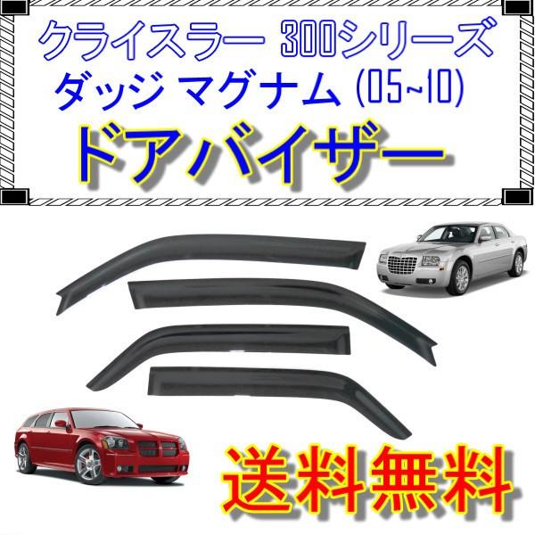 ダッジ マグナム クライスラー 300 300c 05y-10y ドアバイザー サイド