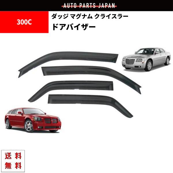 クライスラー300ドアバイザー ダッジ マグナム クライスラー 300 300c 05y-10y ドアバイザー