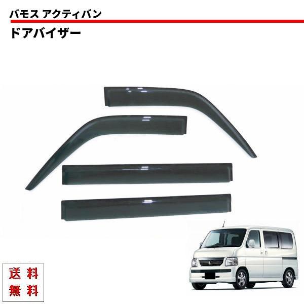 ホンダ バモス バモスホビオ アクティバン ドアバイザー サイド ウィンドウ バイザー スモーク 4点SET セット HM1 HM2 HM3 HM4 HJ1 H