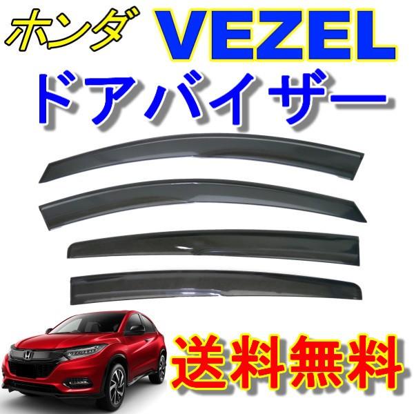 車用 ヴェゼル エアロパーツ ドアバイザーの人気商品 通販 価格比較 価格 Com