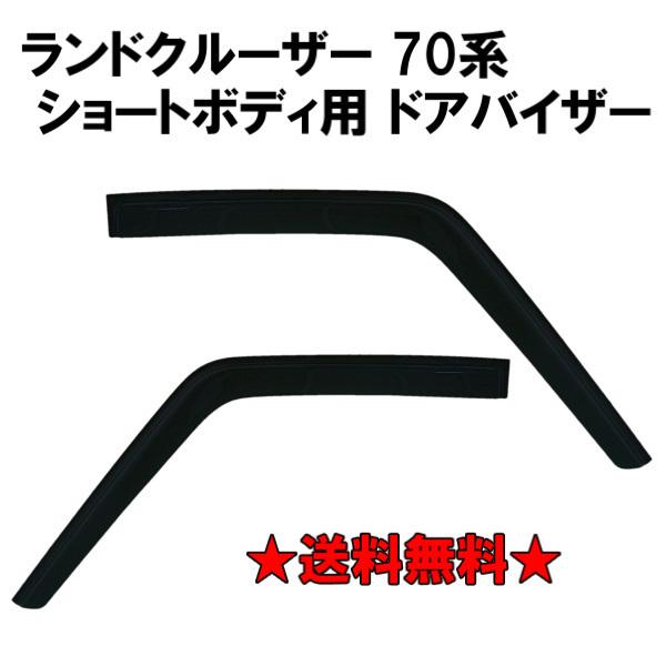 ランクル70 ミドル HZJ73 HZJ74 サイドバイザー 左 ランクル70 ミドル HZJ73 HZJ74 サイドバイザー 左 楽天市場