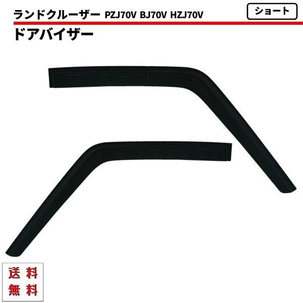 ランドクルーザー70用サイドバイザー新品未使用品 トヨタ ランドクルーザー70 純正サイドバイザー 1台分 GDJ76W ワイド