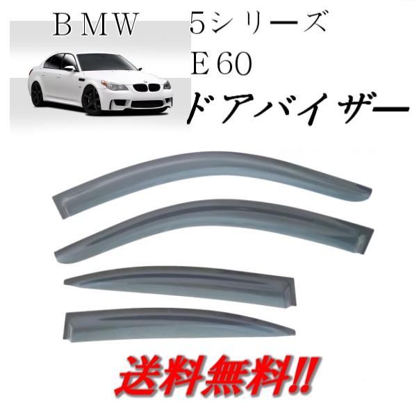 送込 BMW 5シリーズ E60 4ドア セダン 03y-10y ドアバイザー サイド 