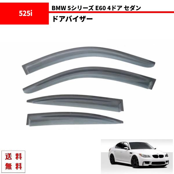 BMW 5シリーズ E60 4ドア セダン 03y-10y ドアバイザー サイド ウィンドウ バイザー 4点SET 雨 ドア 525i 530i 540i 3M
