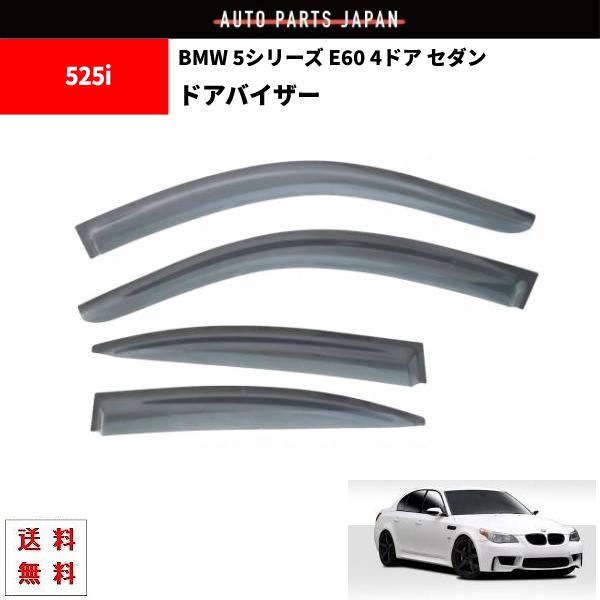 BMW 5シリーズ E60 4ドア セダン 03y-10y ドアバイザー サイド ウィンドウ バイザー 4点SET 雨 ドア 525i 530i 540i 3M