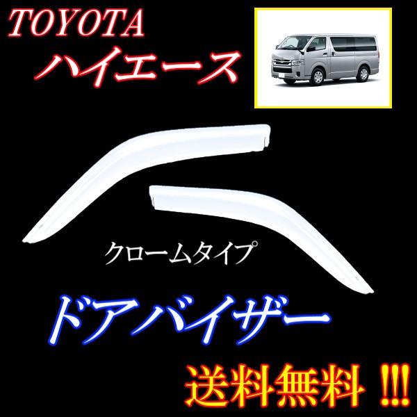 200系ハイエース純正ドアバイザー ハイエース 200系 ドアバイザー フロント用左右セット