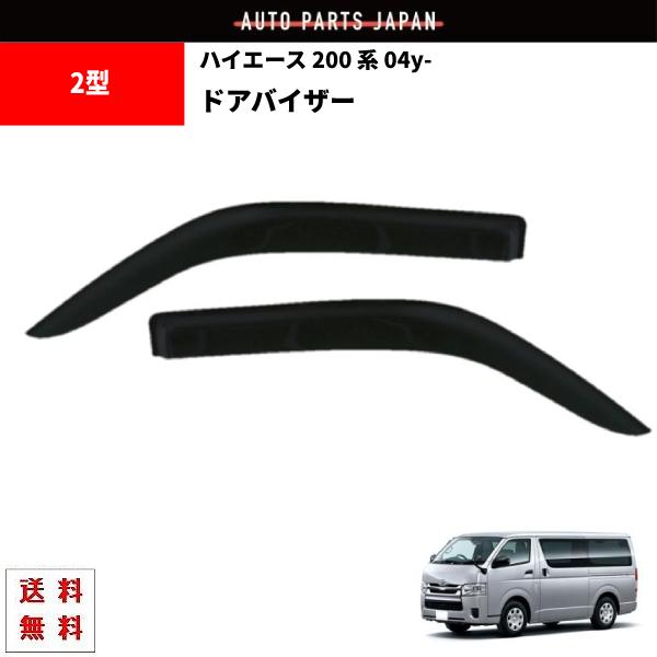 今だけ送料無料 ハイエース フロントピラー バイザーセット www.esn