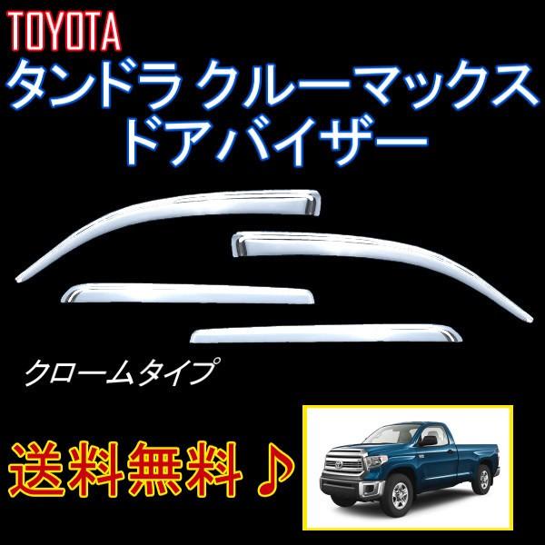 トヨタ 07y- タンドラ クルーマックス クローム メッキ ドアバイザー