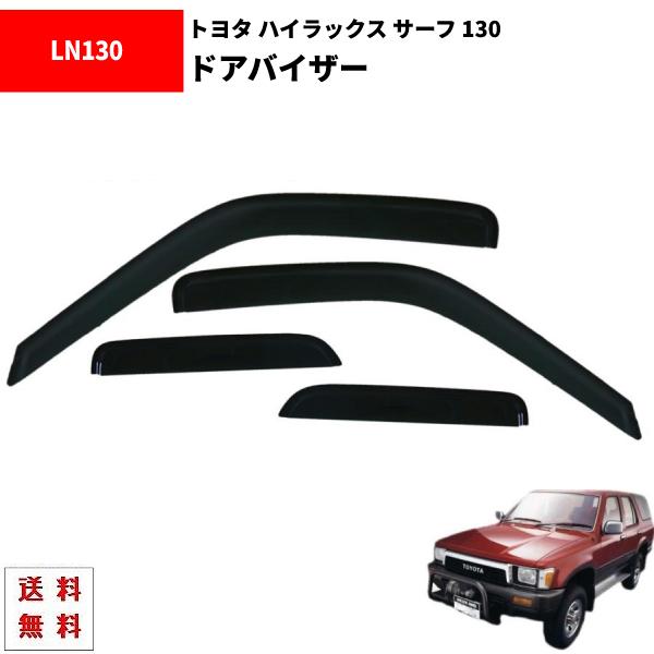 ハイラックスサーフ 89y-95y 130 系 ドアバイザー サイド ウィンドウ 
