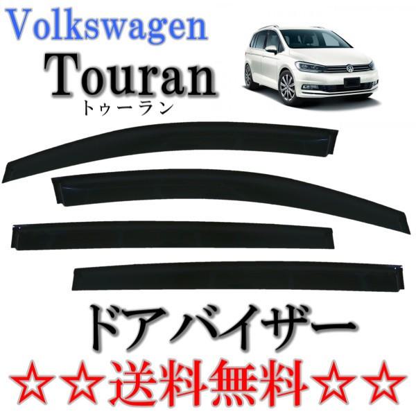 フォルクスワーゲン ゴルフ トゥーラン 1TC 16y- ドアバイザー フォルクスワーゲン ゴルフ トゥーラン 1TC 16y- ドアバイザー