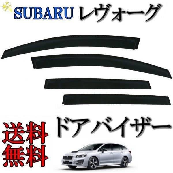 スバル レヴォーグ ドアバイザー サイド ウィンドウ バイザー 4点set セット 日光 雨よけ 送料無料 V1 58 オートパーツジャパン 通販 Yahoo ショッピング