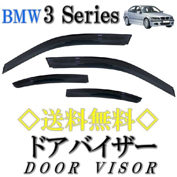 送料無料 BMW 3シリーズ E46 98y-05y 4ドア セダン ドアバイザー サイド ウィンドウ バイザー スモーク 4点SET 日光 雨よけ 前後 / 