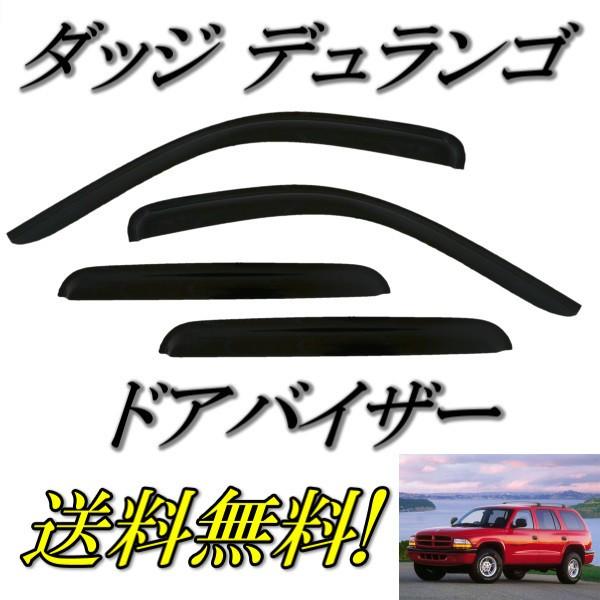 ダッジ デュランゴ 1998-2003y サイド ウィンドウ ドアバイザー