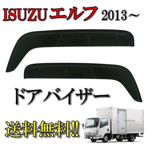 いすゞ NEWエルフ 超低PMエルフ スモークドアバイザー左右セット 楽天市場】エントリー P10倍 マラソン いすゞ NEWエルフ 平成5年