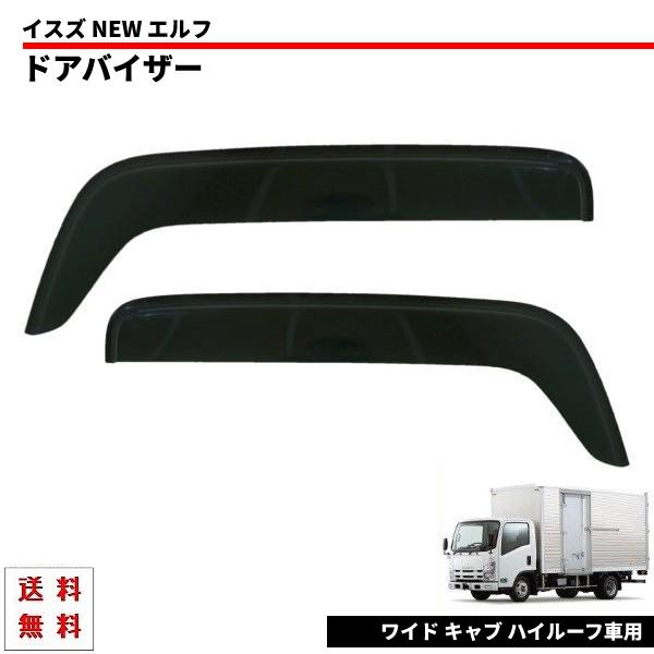 いすゞ NEWエルフ 超低PMエルフ スモークドアバイザー左右セット いすゞ NEWエルフ 超低PMエルフ ロールーフ用 ドアバイザー