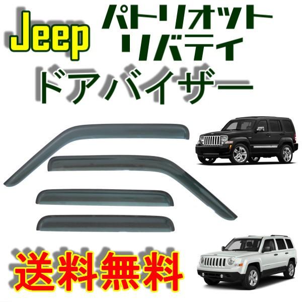 ジープ パトリオット リバティー 07y- ドアバイザー サイド ウィンドウ バイザー フロント スモーク 4点SET セット 日光 雨避け ドア 左右 送料無