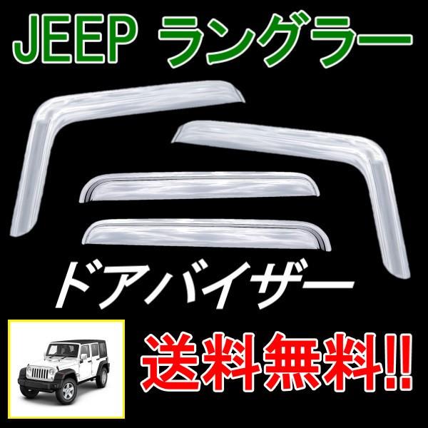 ジープ JK ラングラー アンリミテッド 2007y- 4ドア用 サイド