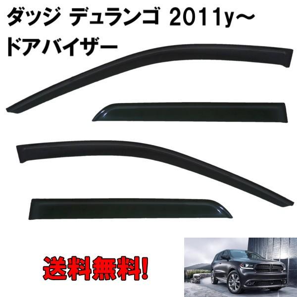 車 ダッジ デュランゴ 2011～ ドア バイザー フック付き