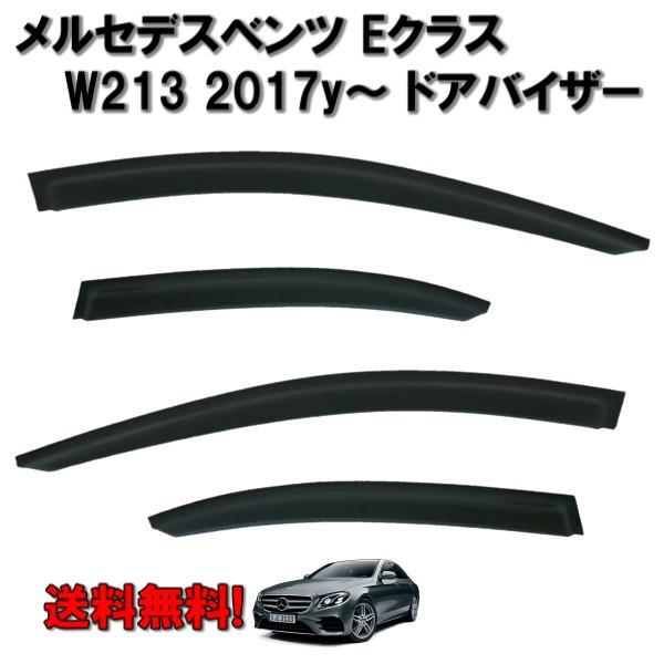 メルセデス ベンツ Eクラス W213 セダン 2017y- ドアバイザー サイド 