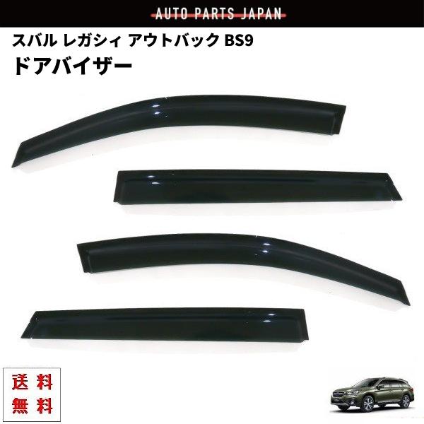SUBARU OUTBACK BS9 純正ドアバイザー スバル レガシィ アウトバック BS 系 BS9 ドアバイザー サイド