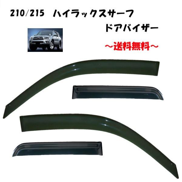 トヨタ ハイラックスサーフ 210 215 系 ドアバイザー サイド ウィンドウ バイザー 4点set セット 雨避け スモーク ドア 前期 後期 02 09y 送料無料 V2 30 オートパーツジャパン 通販 Yahoo ショッピング