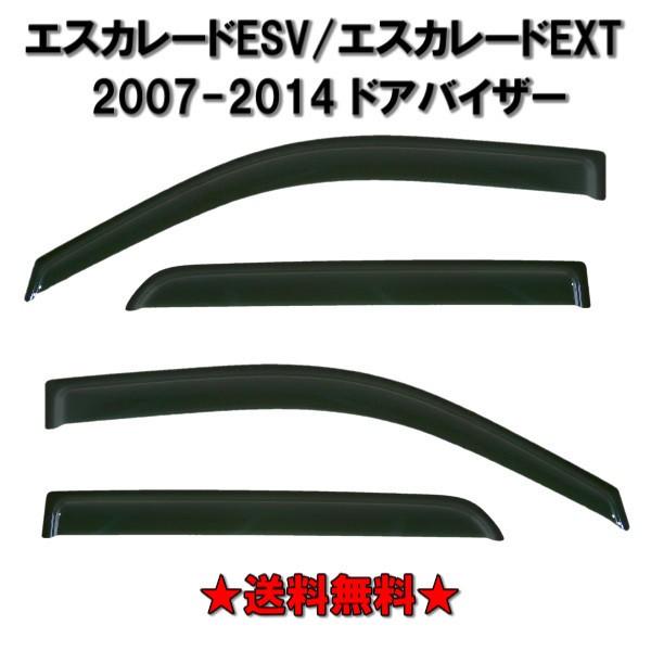 キャデラック エスカレード 07y-14y ESV EXT ドアバイザー サイド 