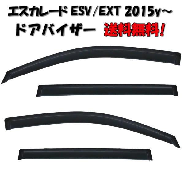 キャデラック エスカレード 15y- ESV EXT ドアバイザー サイド 