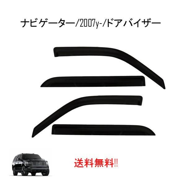 リンカーン ナビゲーター 2007y- 2017y サイド ウィンドウ ドアバイザー スモーク 4点セット 日光 雪 雨除け バイザー NAVIGATOR 送料
