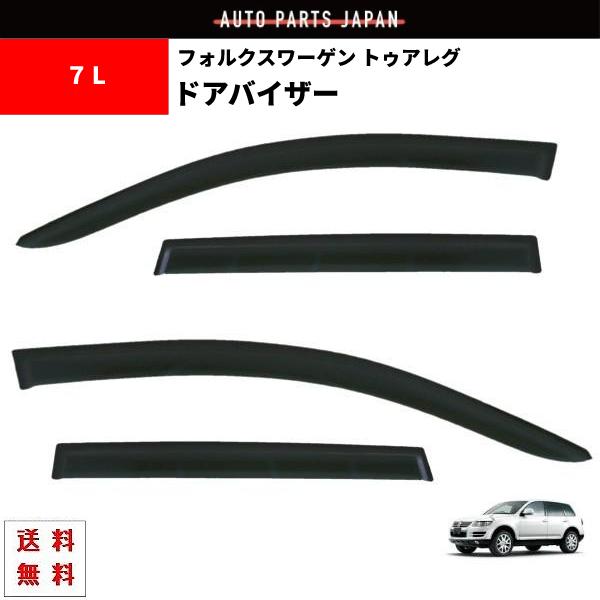 VW フォルクスワーゲン トゥアレグ 2003y - 2010y 7L 系 ドアバイザー