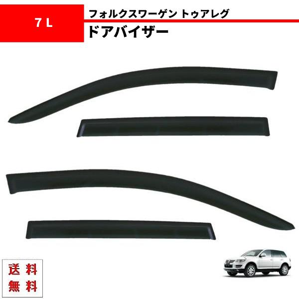 フォルクスワーゲン  ドア サイド バイザー　VW トゥアレグ 7L  ｃ VW フォルクスワーゲン トゥアレグ 2003y - 2010y 7L 系 ドアバイザー