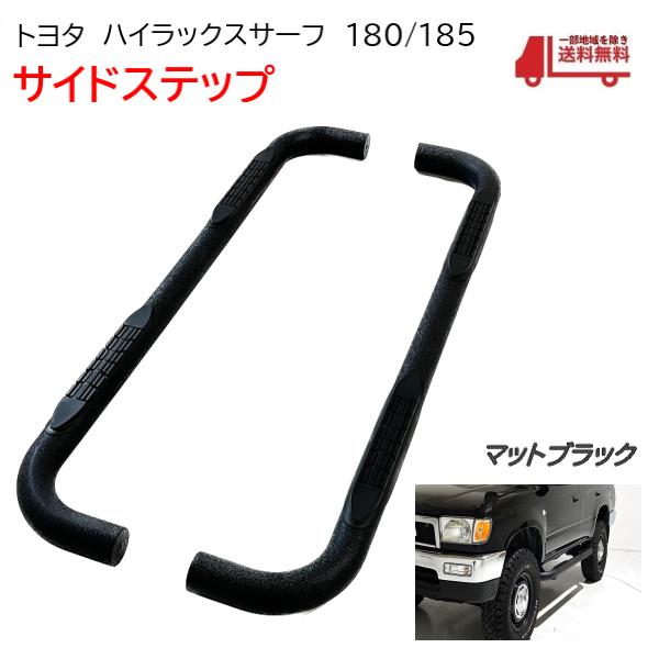 トヨタ ハイラックス サーフ 180 185 全年式 サイドステップ トヨタ ハイラックス サーフ 180 185 全年式 サイドステップ