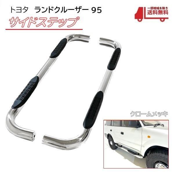 トヨタ ランクル プラド 95 全年式 サイド ステップ 左右 クローム