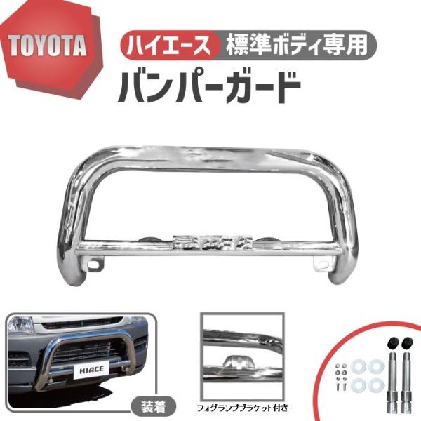 トヨタ車体　コムス用　バンパーガード（メッキ） ハイエース トヨタ 200 系 標準 ナロー バンパーガード グリルガード