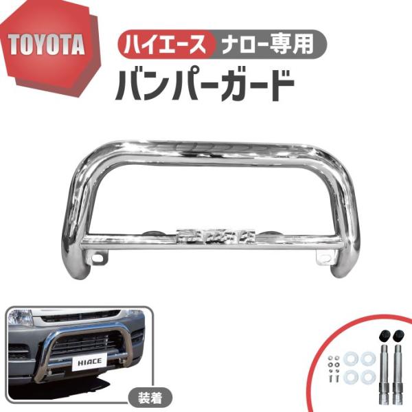 トヨタ レジアスエース 200 系 標準 ナロー バンパーガード グリルガード ブッシュバー クロームメッキ パイプ フロントガード