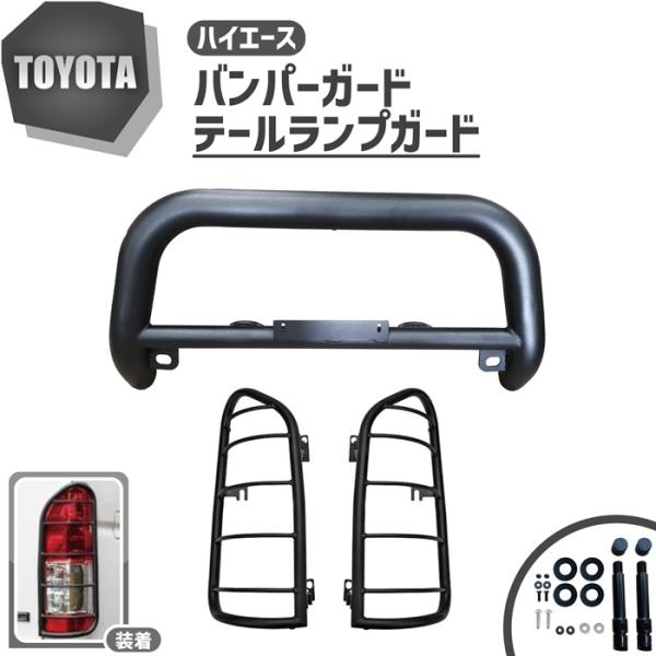ハイエースワイド用　バンパーガード　テールランプガード トヨタ ハイエース 200 系 ワイド バンパーガード グリルガード