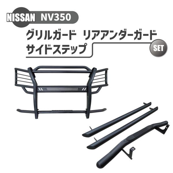 セット販売 E26 NV350 キャラバン バンパーガード ステップ サイドリヤ キャラバン サイドステップ NV350 E26 DX スカッフプレート