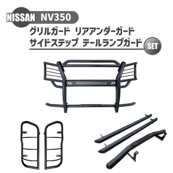 日産 NV350 キャラバン 4点セット 標準ボディ グリルガード