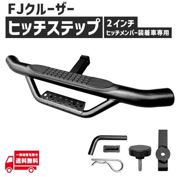 FJクルーザー ヒッチメンバー 用 ヒッチステップ 2インチ 角 CBA-GSJ15W リア ステップ 社外品 汎用 リヤ バックステップ 階段式