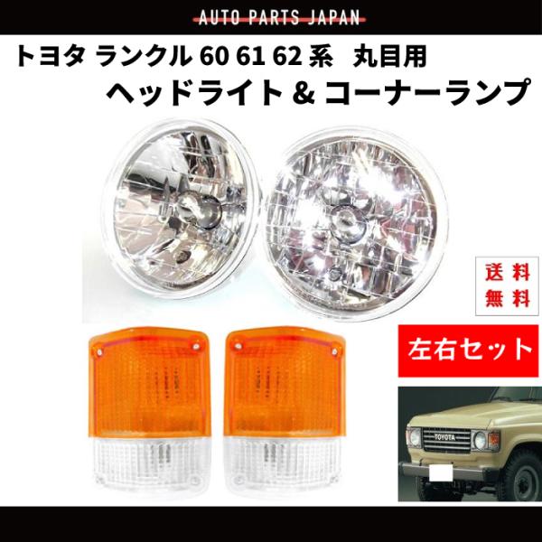 トヨタ ランクル 60 61 62 系 丸目 ヘッドライト & コーナーランプ