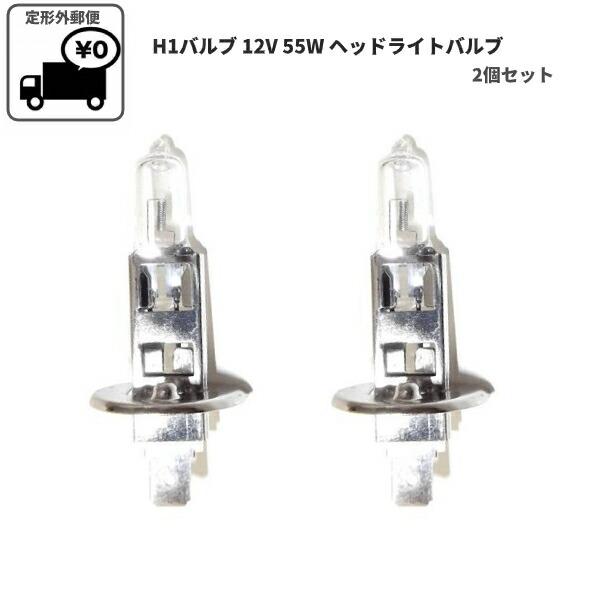 H1 バルブ 12V 55W ヘッドライトバルブ ハロゲンランプ 2個 複数 同梱
