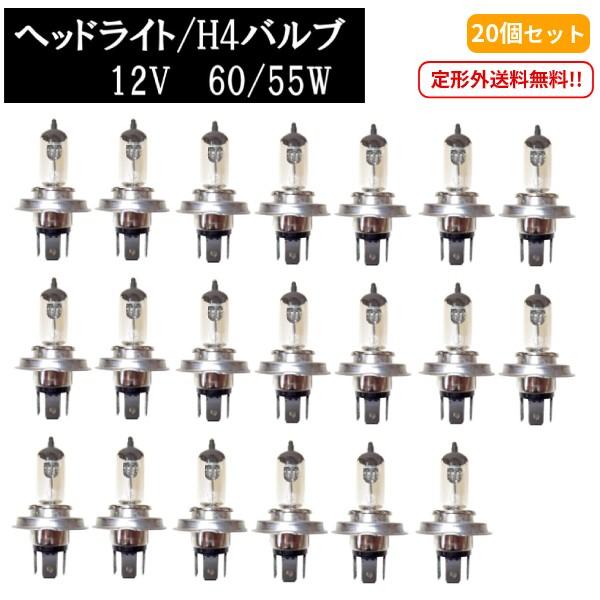 H4 12V 60 55W ヘッドライトバルブ 20個セット ハロゲン ランプ