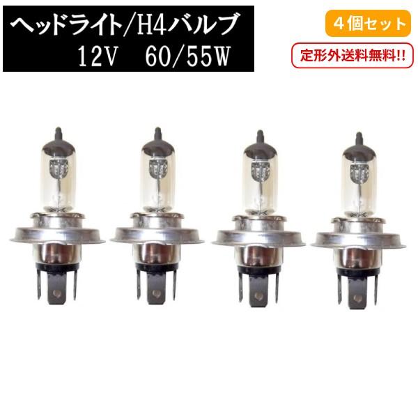 H4 12V 60 55W ヘッドライトバルブ 4個セット ハロゲン ランプ 交換用