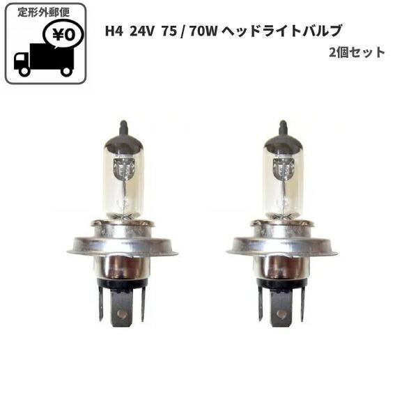 定形外 H4 / 24V 75 /70W ヘッドライトバルブ 2個セット