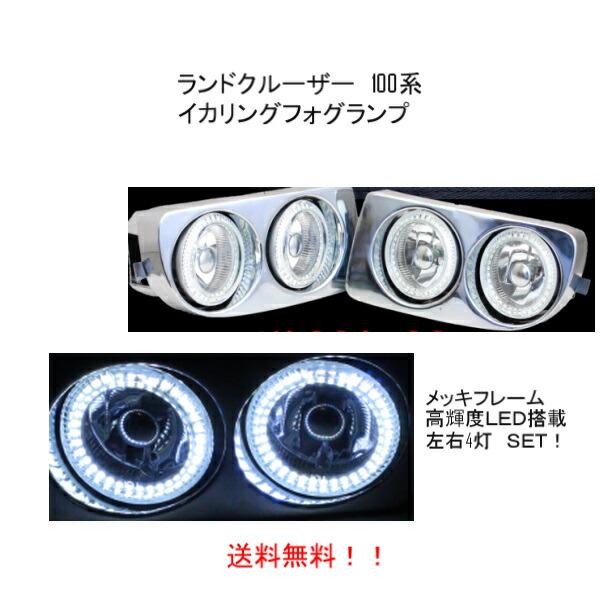 ★新品11個セット★ トヨタ ランドクルーザー 100 系 Wフォグランプ LED 白イカリング 4灯