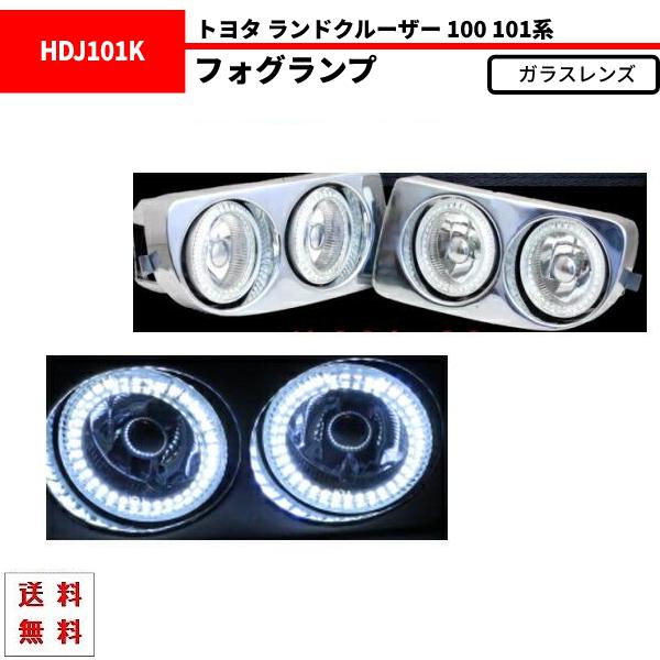 トヨタ ランドクルーザー 100 系 Wフォグランプ LED 白イカリング 4灯