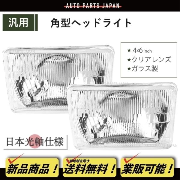 角目 4x6 インチ ヘッドライト 日本光軸仕様 ガラスレンズ 左右 2個